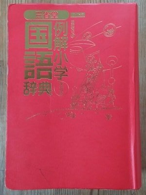 初めての漢字辞典の中身