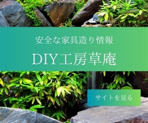 DIY工房草庵